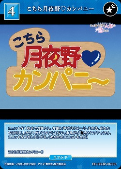 こちら月夜野?カンパニー 【BB-BSQ2-040SR】